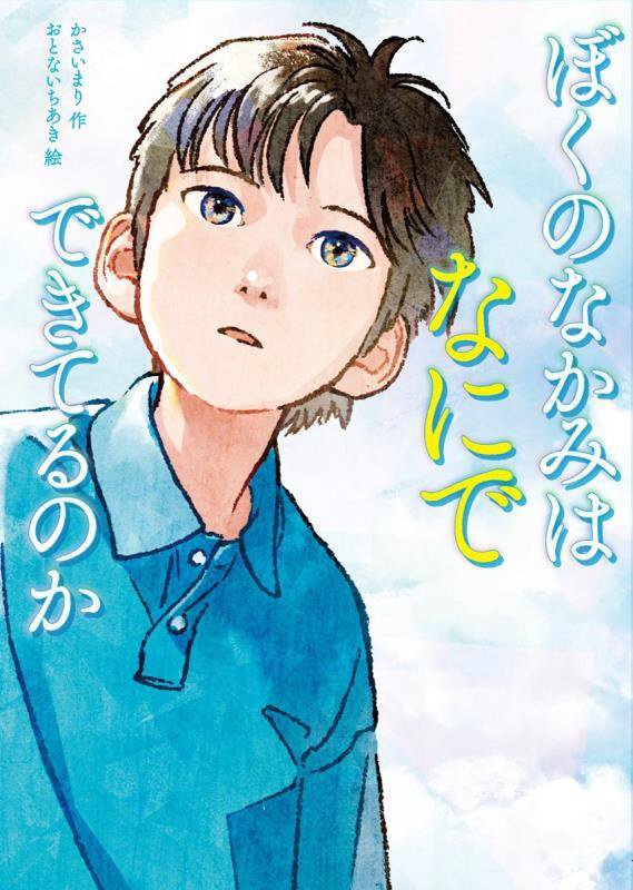ぼくのなかみはなにでできてるのか　