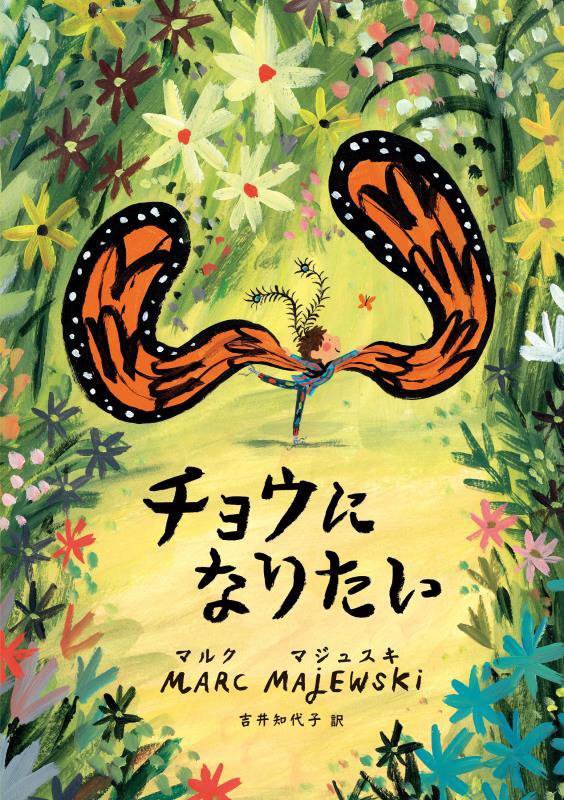 チョウになりたい　