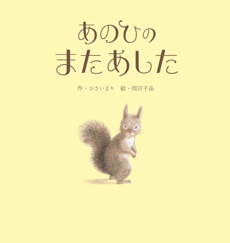 あのひのまたあした　
