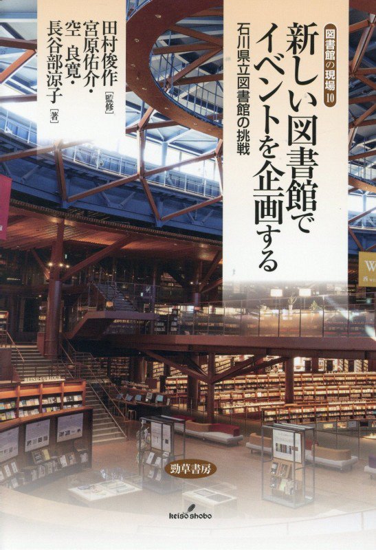 新しい図書館でイベントを企画する　石川県立図書館の挑戦　　（図書館の現場）