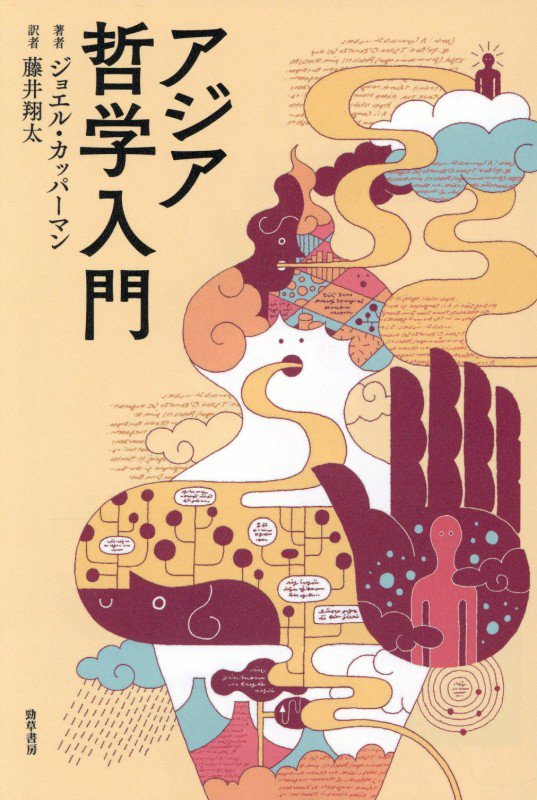 アジア哲学入門　