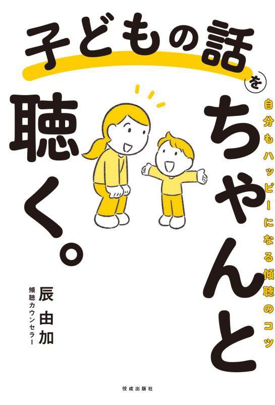 子どもの話をちゃんと聴く。　自分もハッピーになる傾聴のコツ　