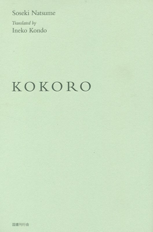 ＫＯＫＯＲＯ　英訳『こゝろ』　