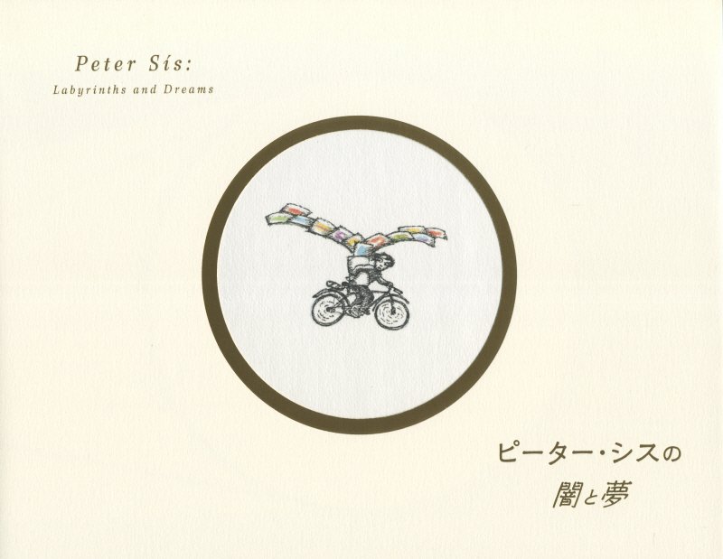 ピーター・シスの闇と夢　