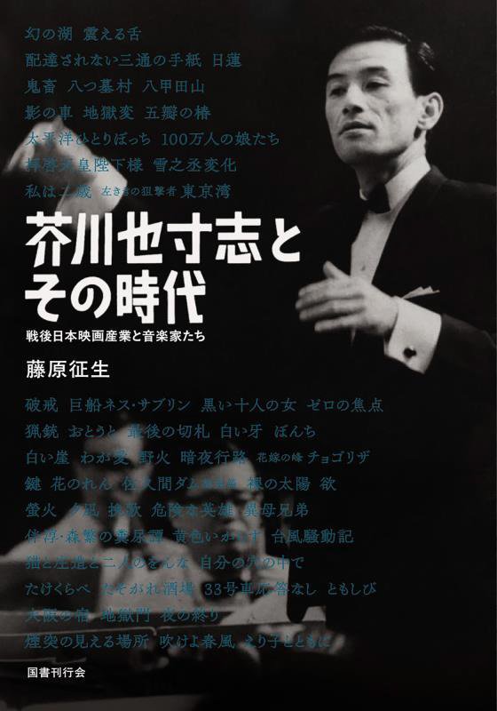 芥川也寸志とその時代　戦後日本映画産業と音楽家たち　