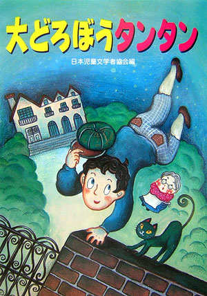 大どろぼうタンタン　　（朝に読む小さな童話）