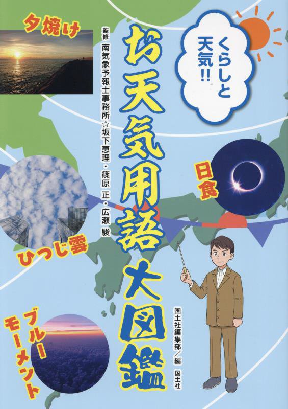くらしと天気！！お天気用語大図鑑　