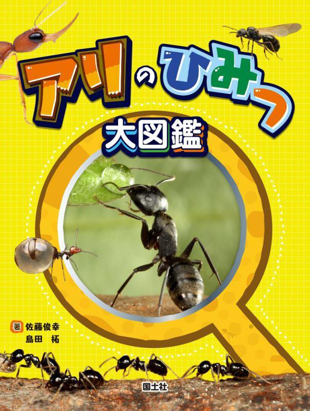 アリのひみつ大図鑑　