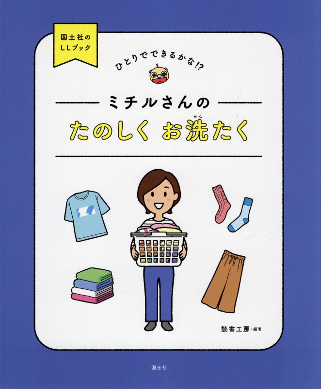 ミチルさんのたのしくお洗たく　ひとりでできるかな！？　　（国土社のＬＬブック）