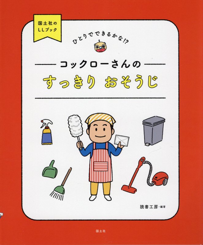 コックローさんのすっきりおそうじ　ひとりでできるかな！？　　（国土社のＬＬブック）