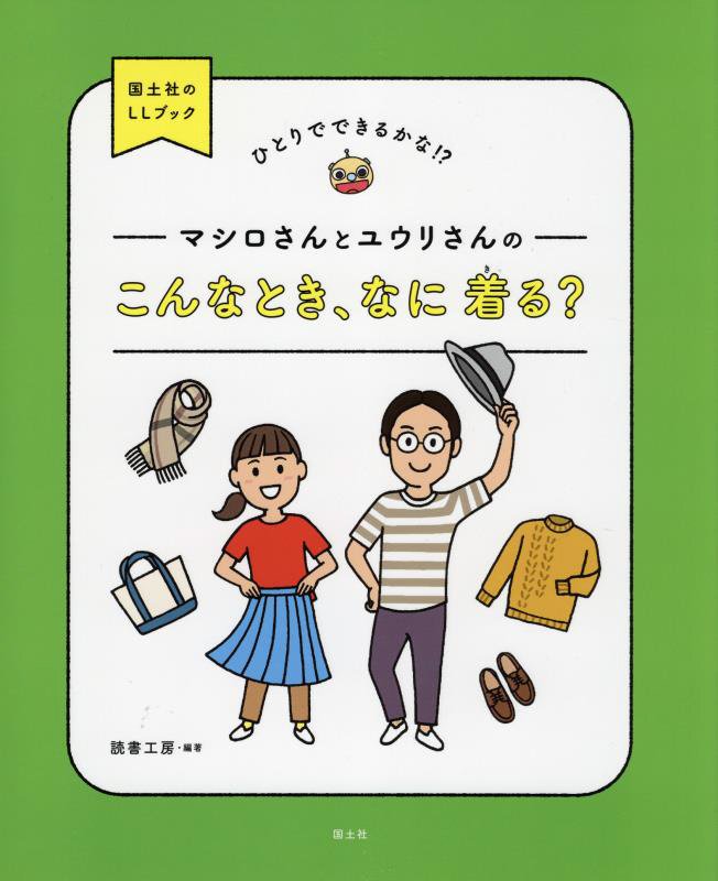 マシロさんとユウリさんのこんなとき、なに着る？　ひとりでできるかな！？　　（国土社のＬＬブック）
