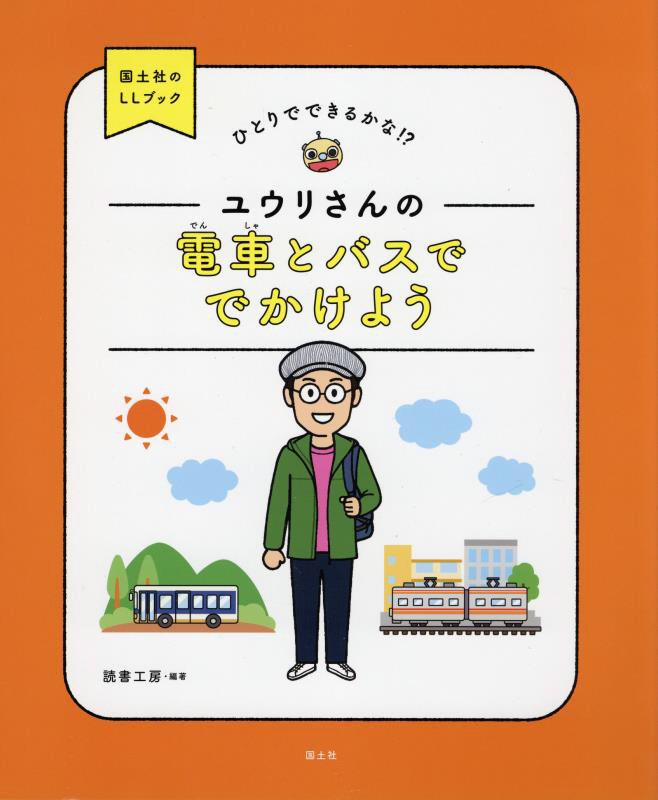 ユウリさんの電車とバスででかけよう　ひとりでできるかな！？　　（国土社のＬＬブック）