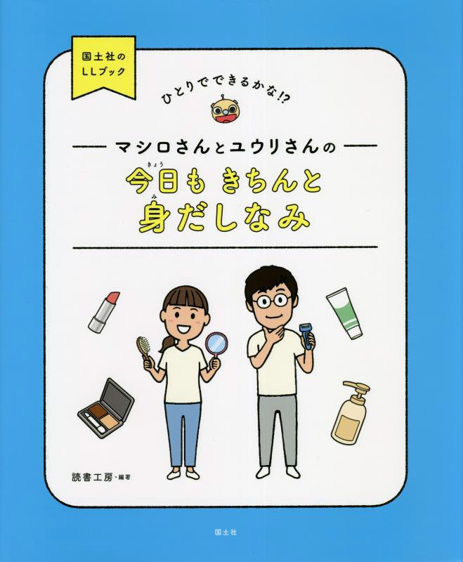 マシロさんとユウリさんの今日もきちんと身だしなみ　ひとりでできるかな！？　　（国土社のＬＬブック）