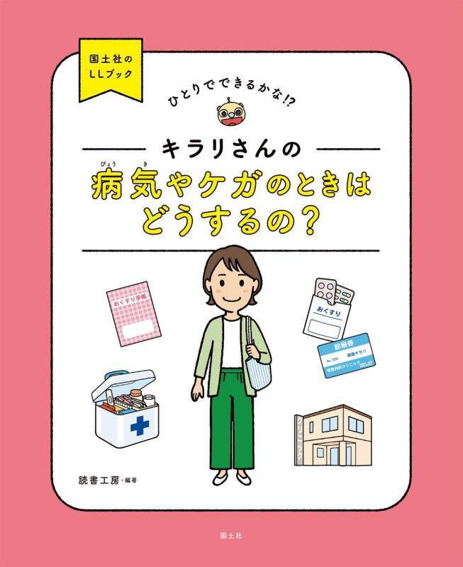 キラリさんの病気やケガのときはどうするの？　ひとりでできるかな！？　　（国土社のＬＬブック）