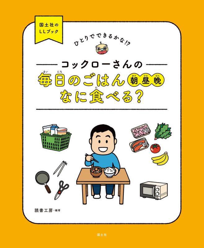 コックローさんの毎日のごはん朝昼晩なに食べる？　ひとりでできるかな！？　　（国土社のＬＬブック）