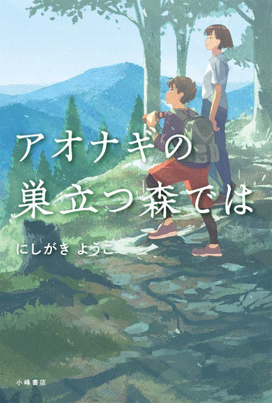 アオナギの巣立つ森では　　（ブルーバトンブックス）