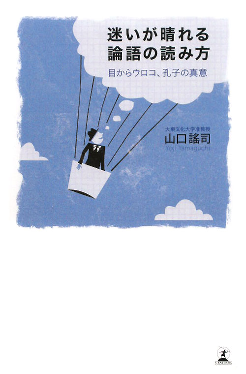 迷いが晴れる論語の読み方　目からウロコ、孔子の真意　