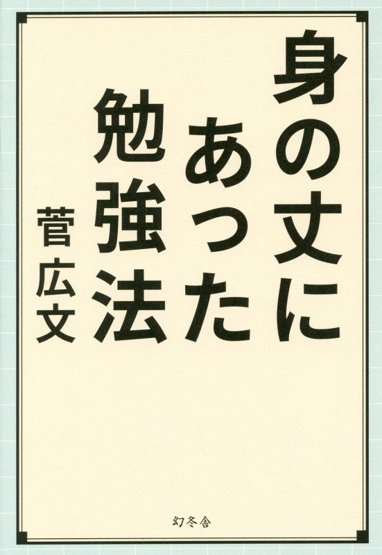 身の丈にあった勉強法　
