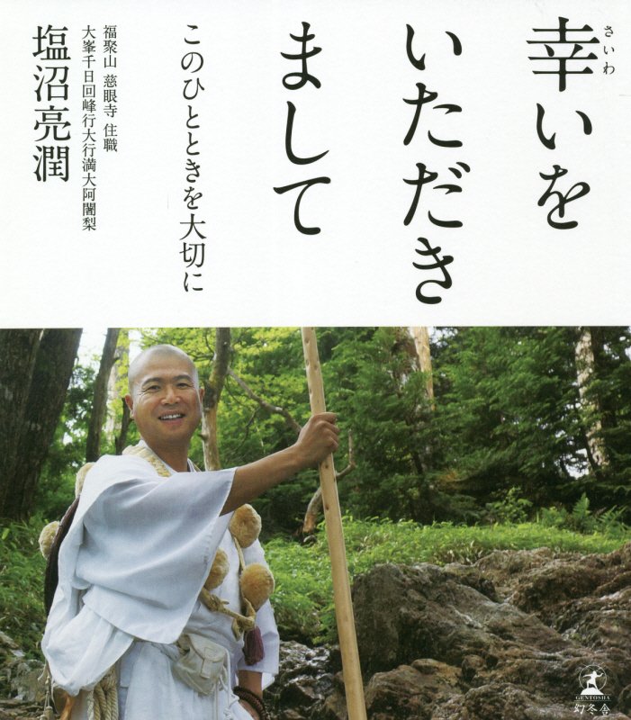 幸いをいただきまして　このひとときを大切に　