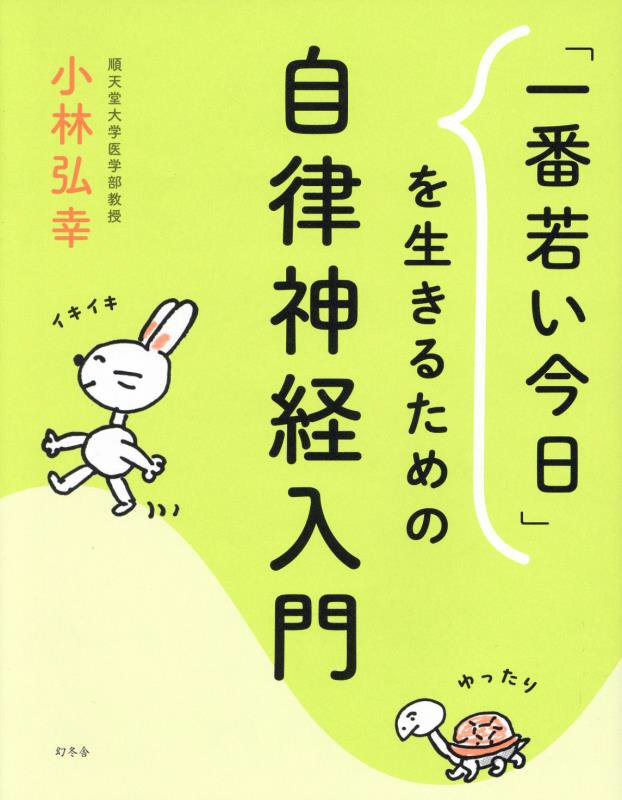 「一番若い今日」を生きるための自律神経入門　