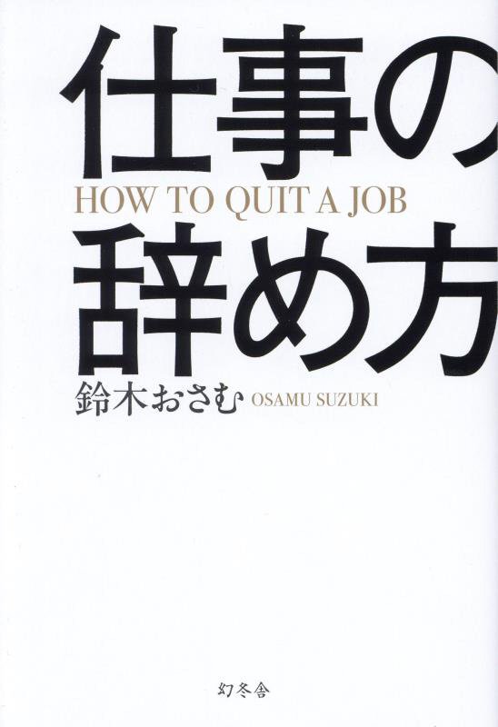 仕事の辞め方　