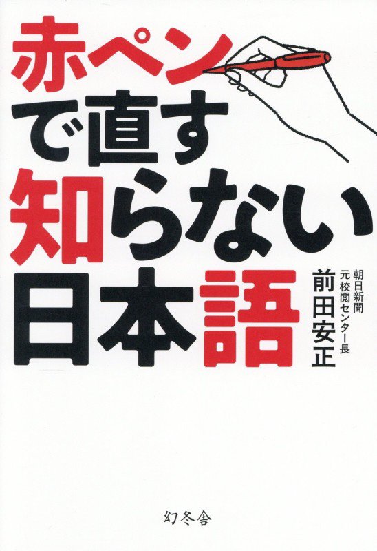 赤ペンで直す知らない日本語　