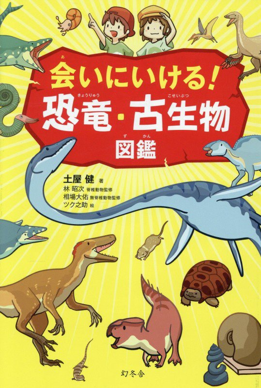 会いにいける！恐竜・古生物図鑑　