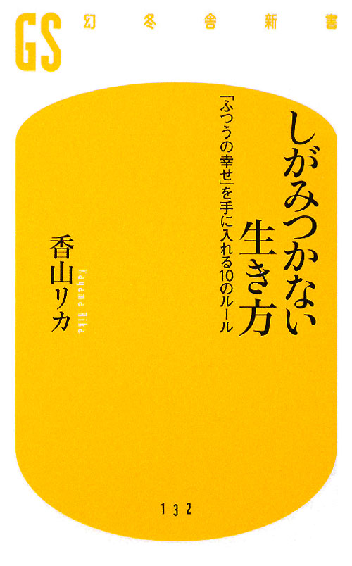 しがみつかない生き方　「ふつうの幸せ」を手に入れる１０のルール　　（幻冬舎新書）