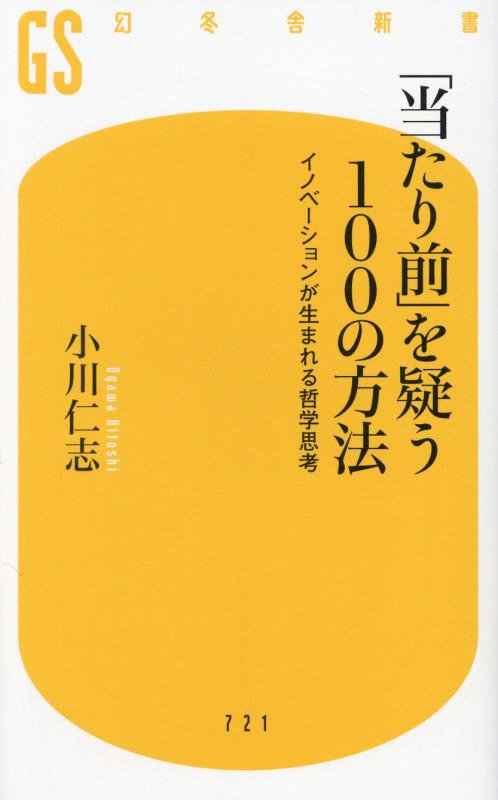 「当たり前」を疑う１００の方法　イノベーションが生まれる哲学思考　　（幻冬舎新書）