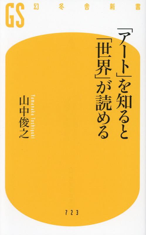 「アート」を知ると「世界」が読める　　（幻冬舎新書）