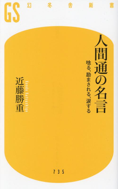 人間通の名言　唸る、励まされる、涙する　　（幻冬舎新書）
