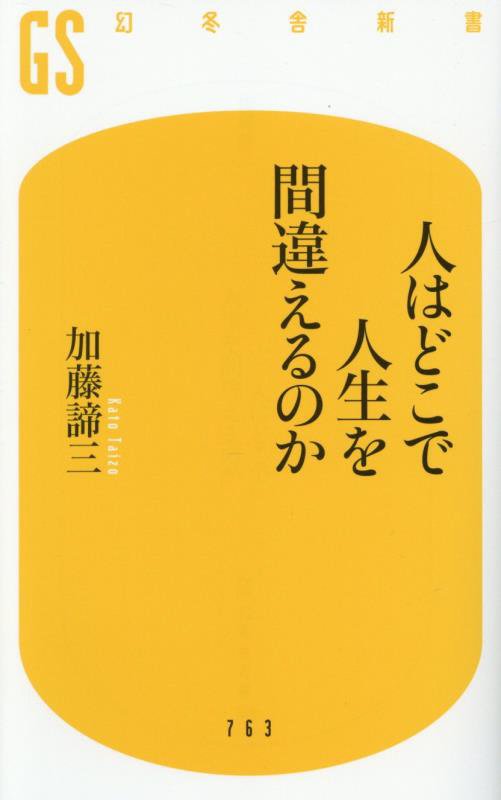人はどこで人生を間違えるのか　　（幻冬舎新書）