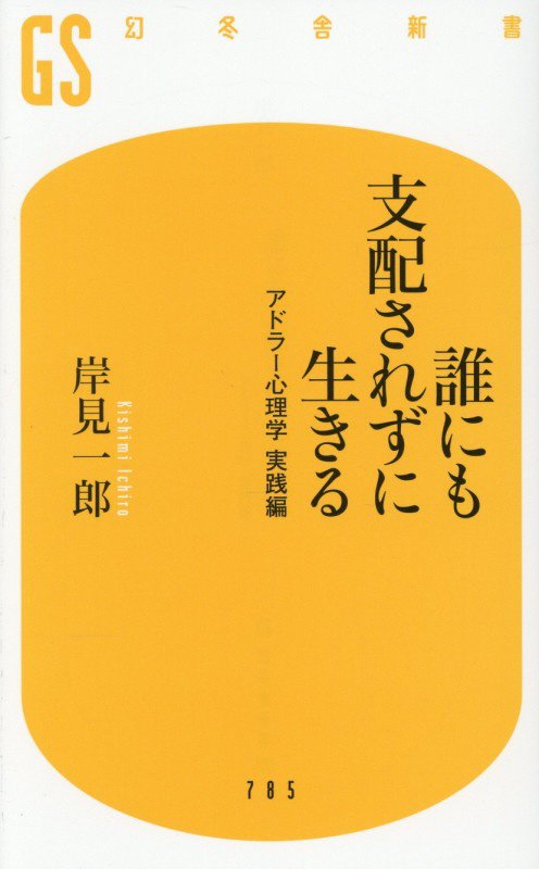 誰にも支配されずに生きる　アドラー心理学実践編　　（幻冬舎新書）