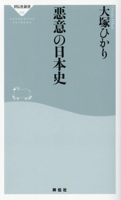 悪意の日本史　　（祥伝社新書）