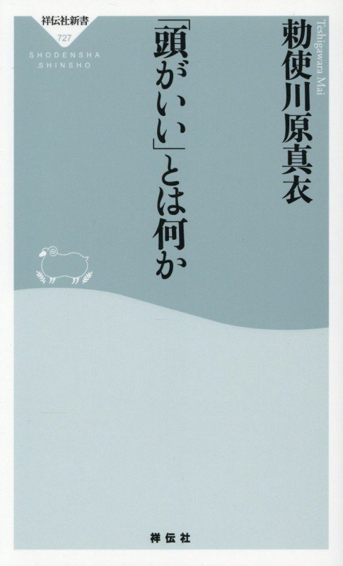 「頭がいい」とは何か　　（祥伝社新書）