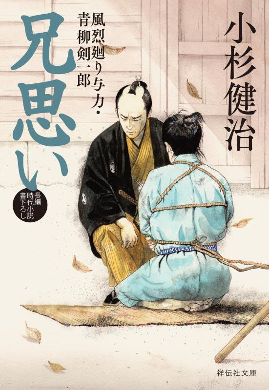 兄思い　長編時代小説書下ろし　　（祥伝社文庫　風烈廻り与力・青柳剣一郎）