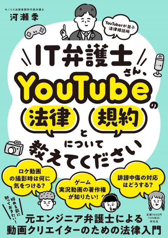 ＩＴ弁護士さん、ＹｏｕＴｕｂｅの法律と規約について教えてください　ＹｏｕＴｕｂｅｒが並ぶ法律相談所　