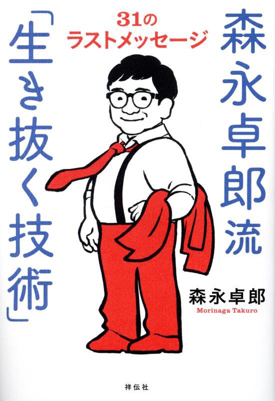 森永卓郎流「生き抜く技術」　３１のラストメッセージ　