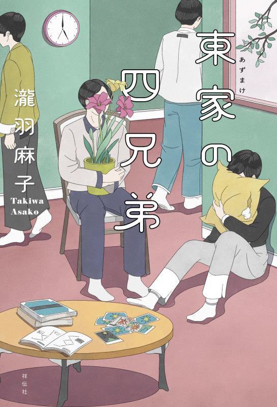 東家の四兄弟　