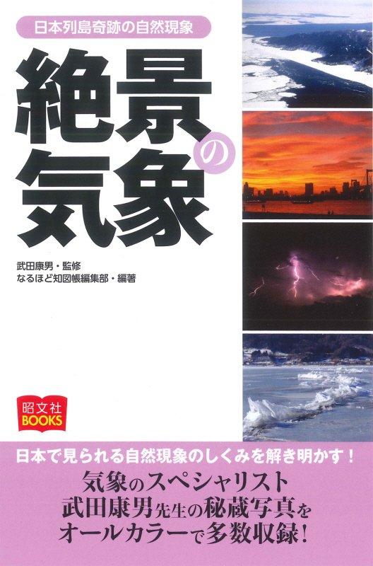 絶景の気象　日本列島奇跡の自然現象　　（昭文社ＢＯＯＫＳ）