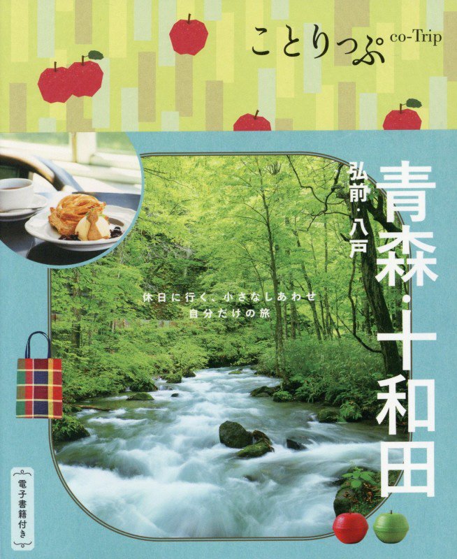 青森・十和田　弘前・八戸　　４版（ことりっぷ）