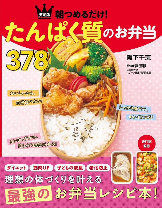 朝つめるだけ！たんぱく質のお弁当３７８　決定版　