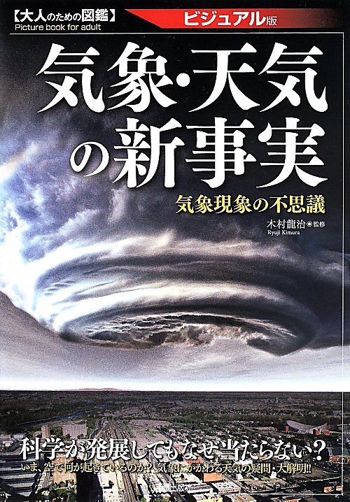 気象・天気の新事実　ビジュアル版　　（大人のための図鑑）