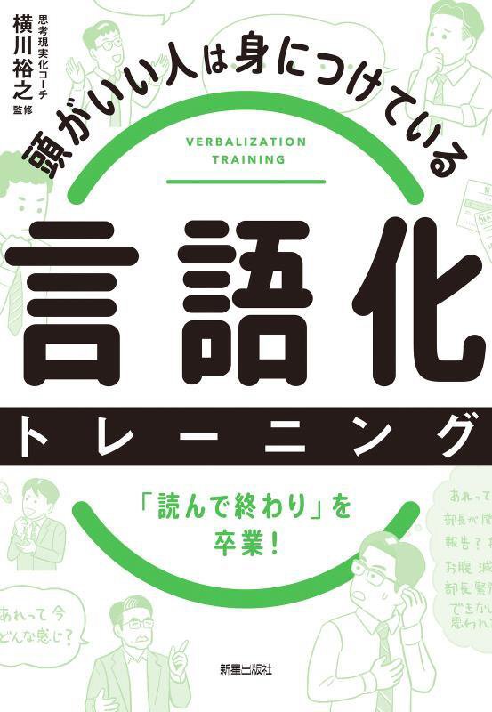 頭がいい人は身につけている言語化トレーニング　「読んで終わり」を卒業！　