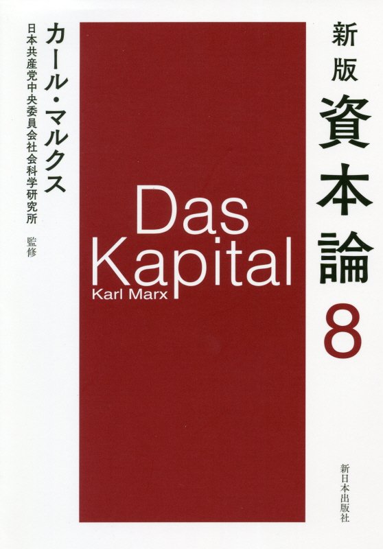 資本論　８　新版　第三巻第一分冊