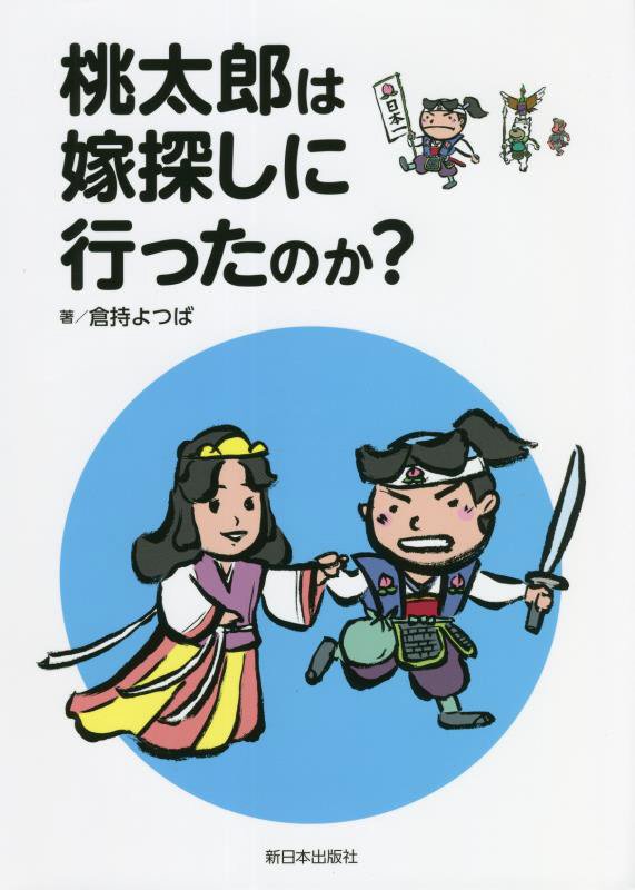 桃太郎は嫁探しに行ったのか？　