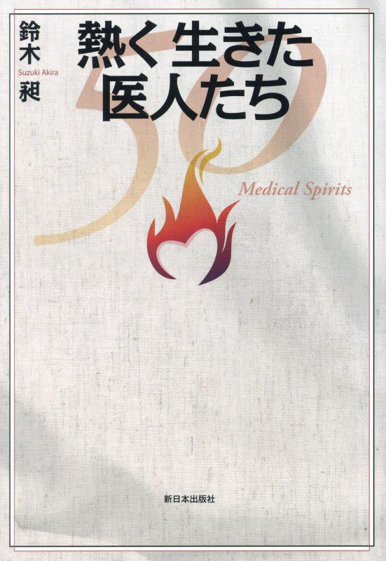 熱く生きた医人たち　