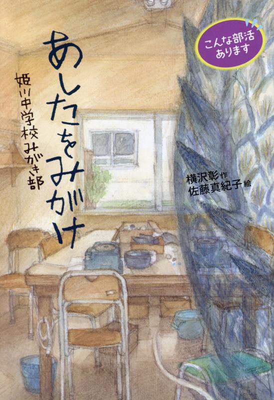 あしたをみがけ　姫川中学校みがき部　　（こんな部活あります）