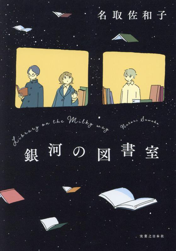 銀河の図書室　