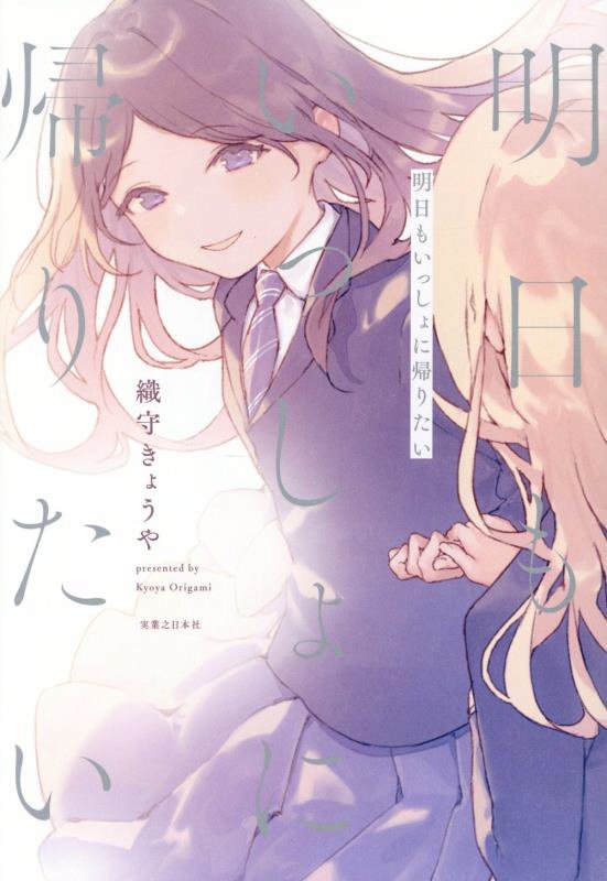 明日もいっしょに帰りたい　